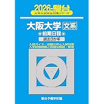 2026-大阪大学 文系 前期 (駿台大学入試完全対策シリーズ 13) | 駿台
